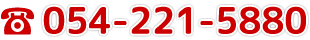 054-221-5880
